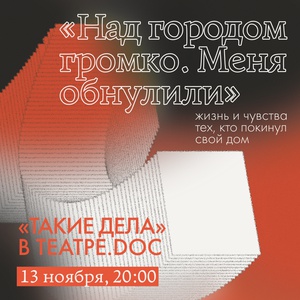 Над городом громко. Меня обнулили