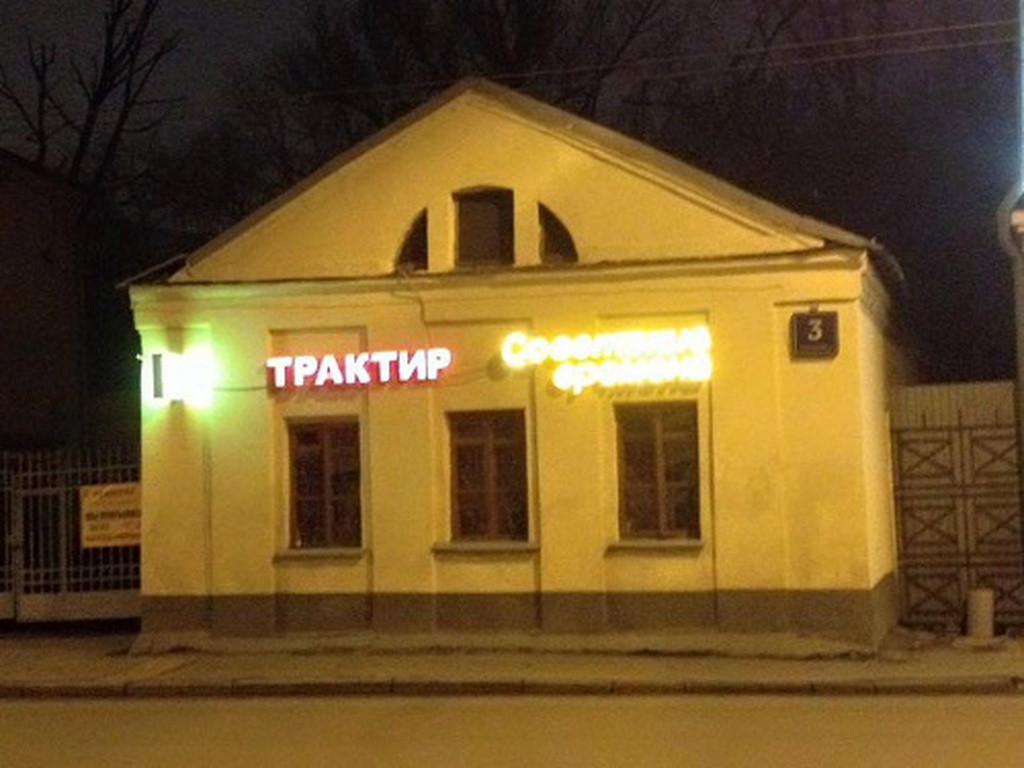 В бывшем здании «Театра.doc» открылся трактир «Советские времена»