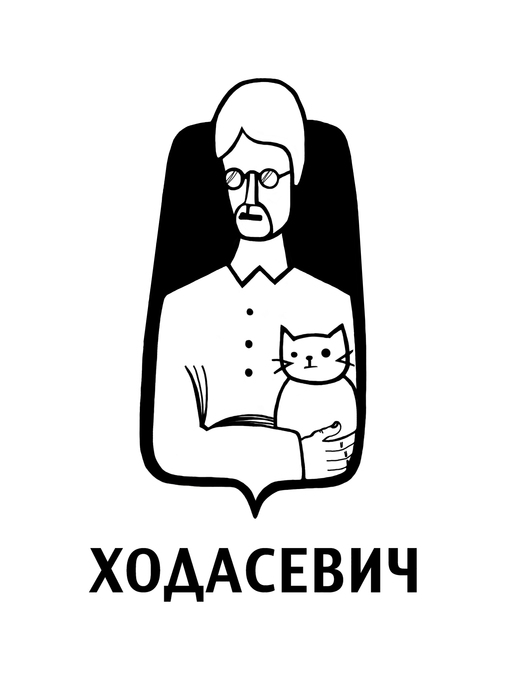 Ходасевич