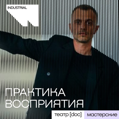 Практика восприятия