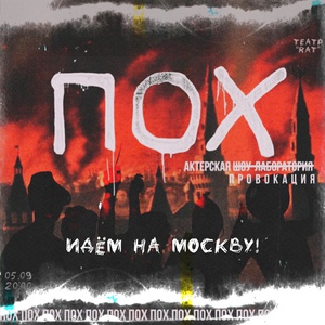 ПОХ. Идем на Москву!