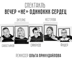 Вечер (не)одиноких сердец