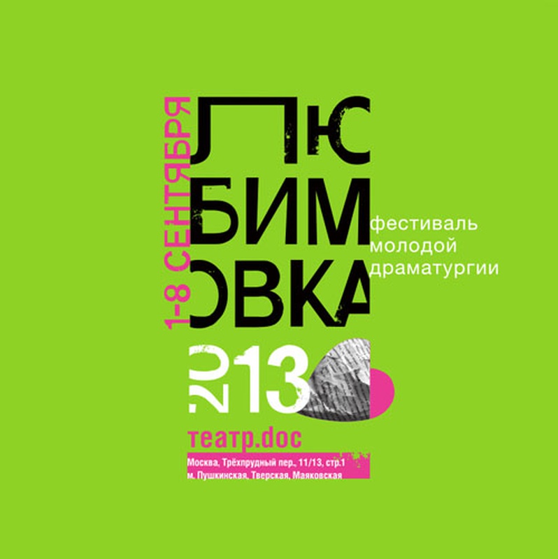 РАСПИСАНИЕ ФЕСТИВАЛЯ МОЛОДОЙ ДРАМАТУРГИИ "ЛЮБИМОВКА - 2013"