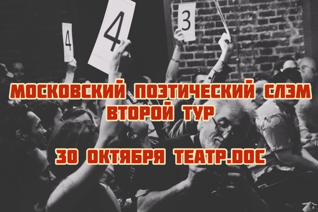 Московский поэтический слэм