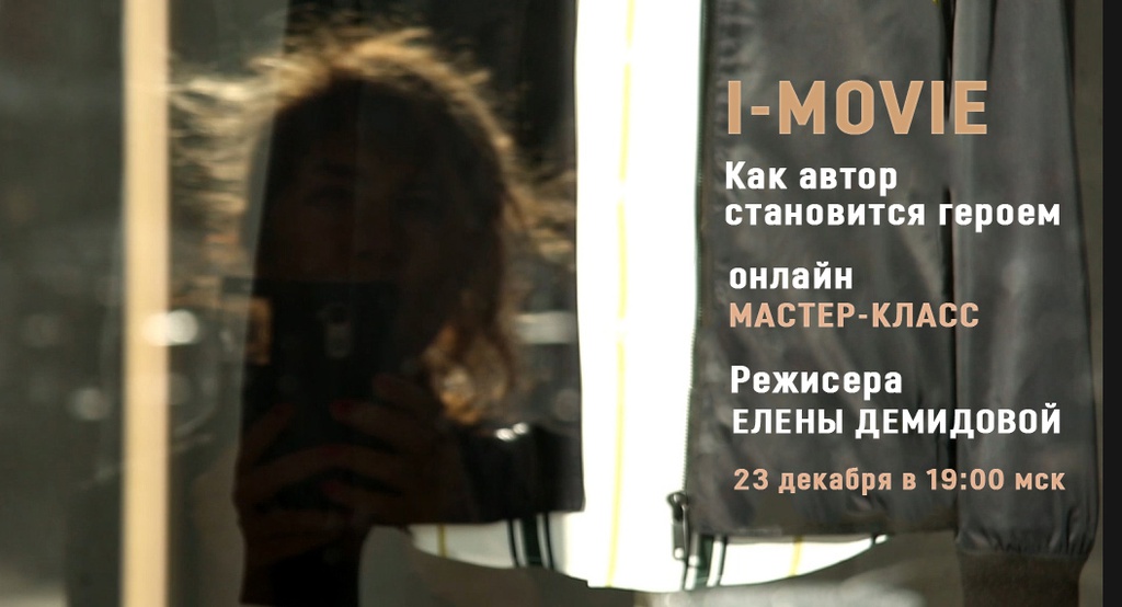 Онлайн  мастер-класс "I-Movie. Как автор становится героем"