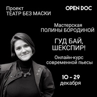 Мастерская Полины Бородиной «Гуд бай, Шекспир!»