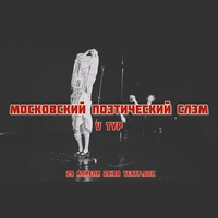 Московский поэтический слэм. v тур