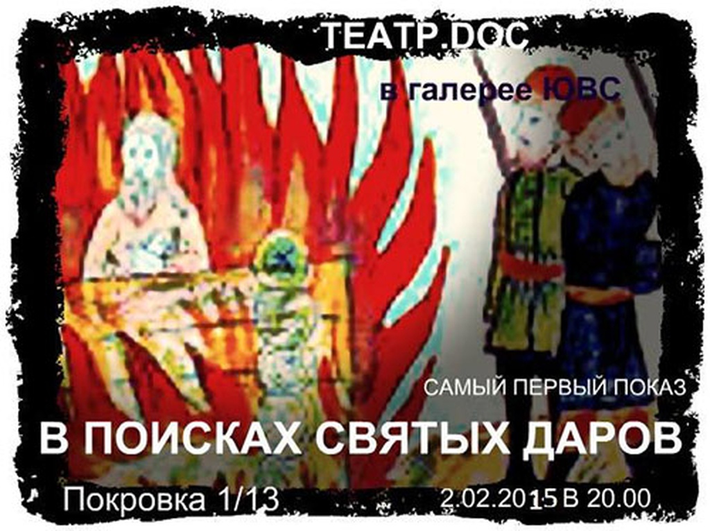 В ПОИСКАХ СВЯТЫХ ДАРОВ