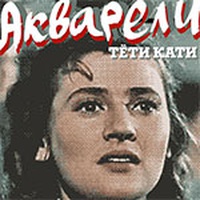 Акварели тети Кати (Последняя любовь Марины Ковалевой)