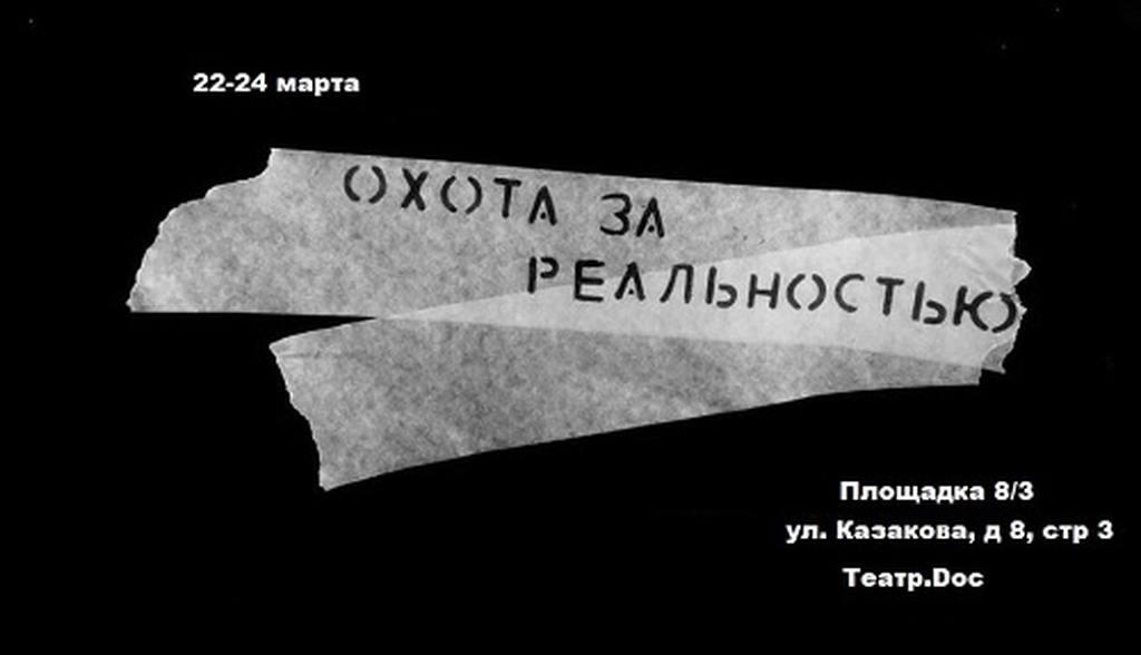 Мартовская «Охота за реальностью»