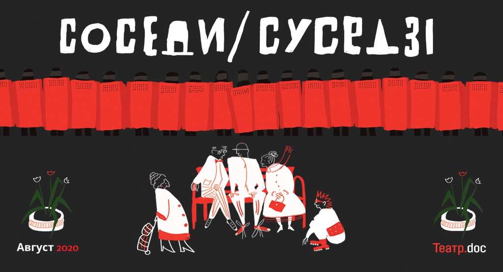 Соседи/ Суседзи 30 мая - смена площадки