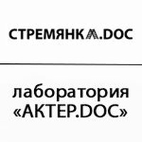 Лаборатория «Актер.doc»