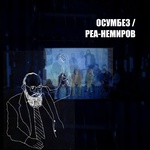 ОСУМБЕЗ / РЕА-НЕМИРОВ