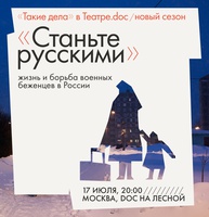 «Станьте русскими»