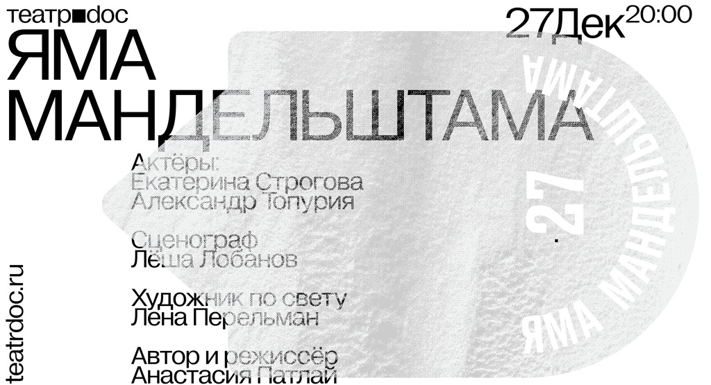 «Яма Мандельштама»