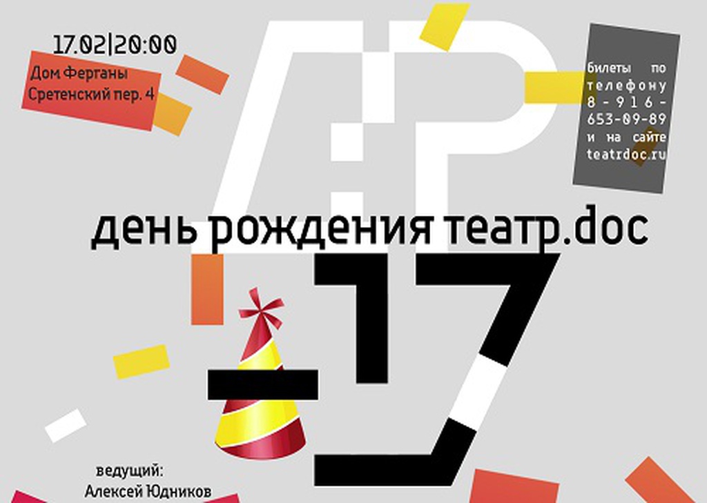 С днём рождения Театр.doc! Продолжай уметь не бояться