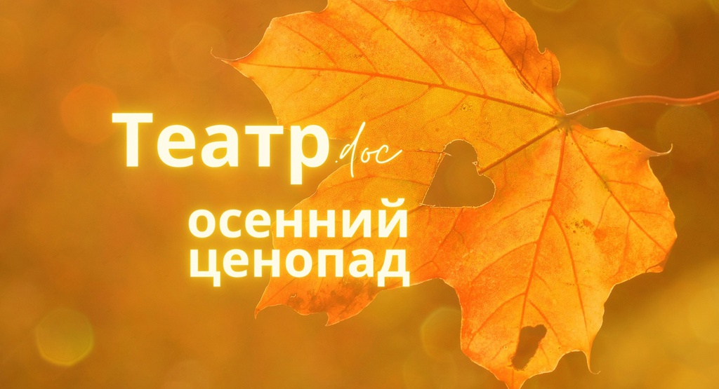 Театр.doc: осенний ценопад
