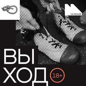 Выход