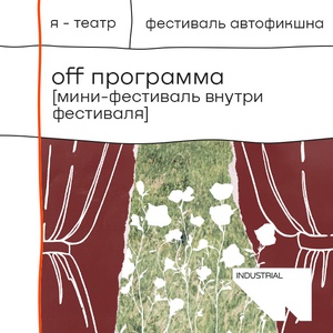 Фестиваль автофикшна «Я–ТЕАТР». Офф-программа