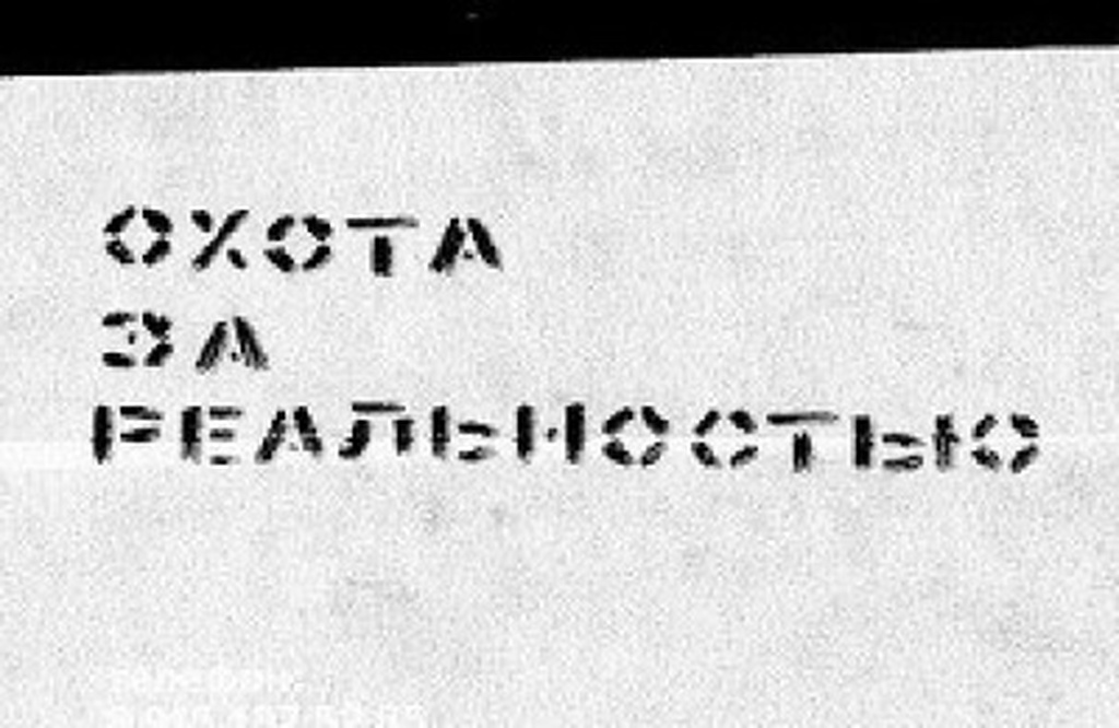 Итоги конкурса заявок на весенний фестиваль «Охота за реальностью»