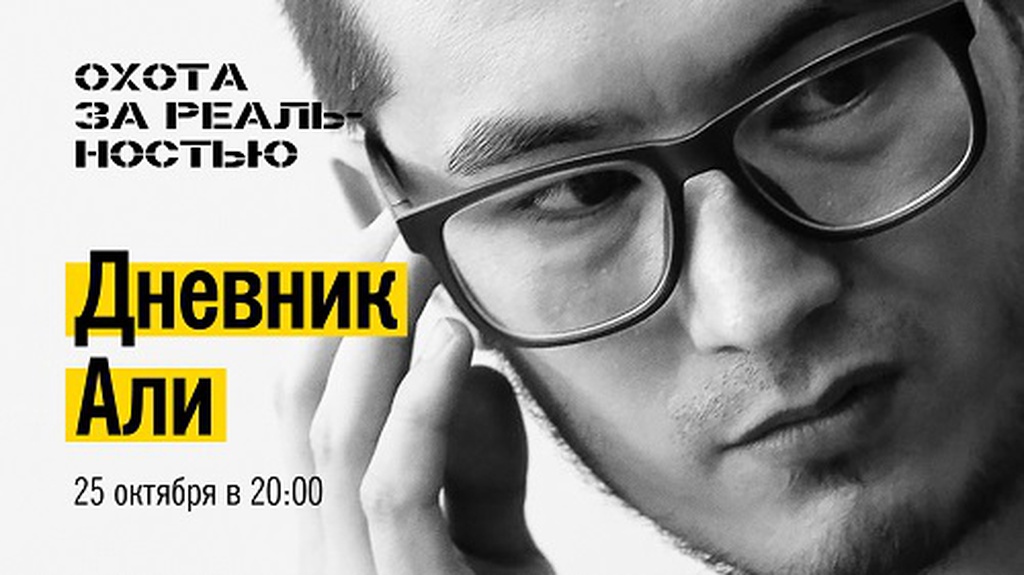 «Дневник Али»: читка в поддержку Али Феруза