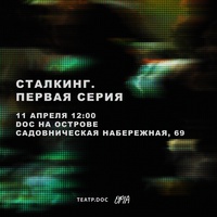 Сталкинг. Первая серия