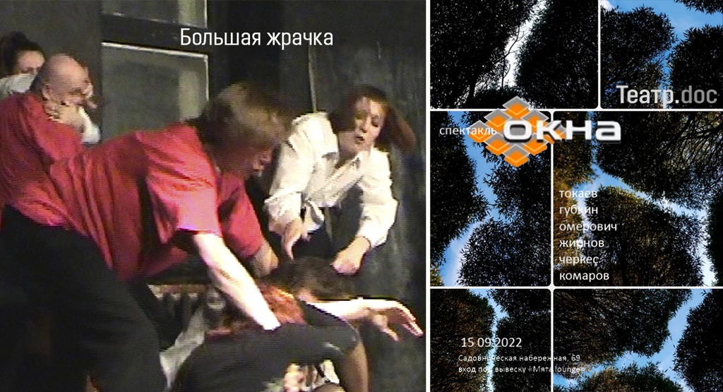 Театр.doc: «Окна» и «Большая жрачка»