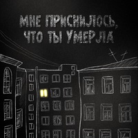 Мне приснилось, что ты умерла
