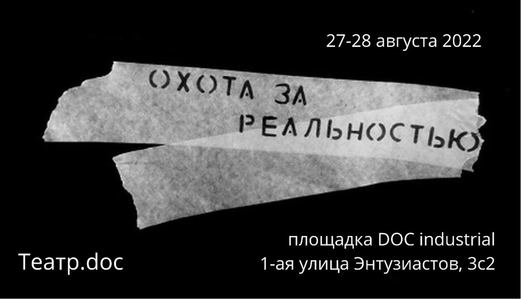 Конкурс документальных проектов ОХОТА ЗА РЕАЛЬНОСТЬЮ