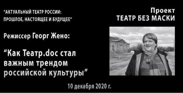 Как Театр.doc стал важным трендом российской культуры