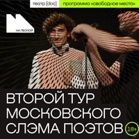 Московский поэтический слэм. II тур