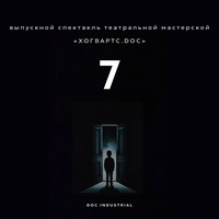 Выпускной спектакль Хогвартс.doc: «7»