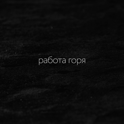 Осенняя лаборатория Дарьи Мазур «Работа горя»