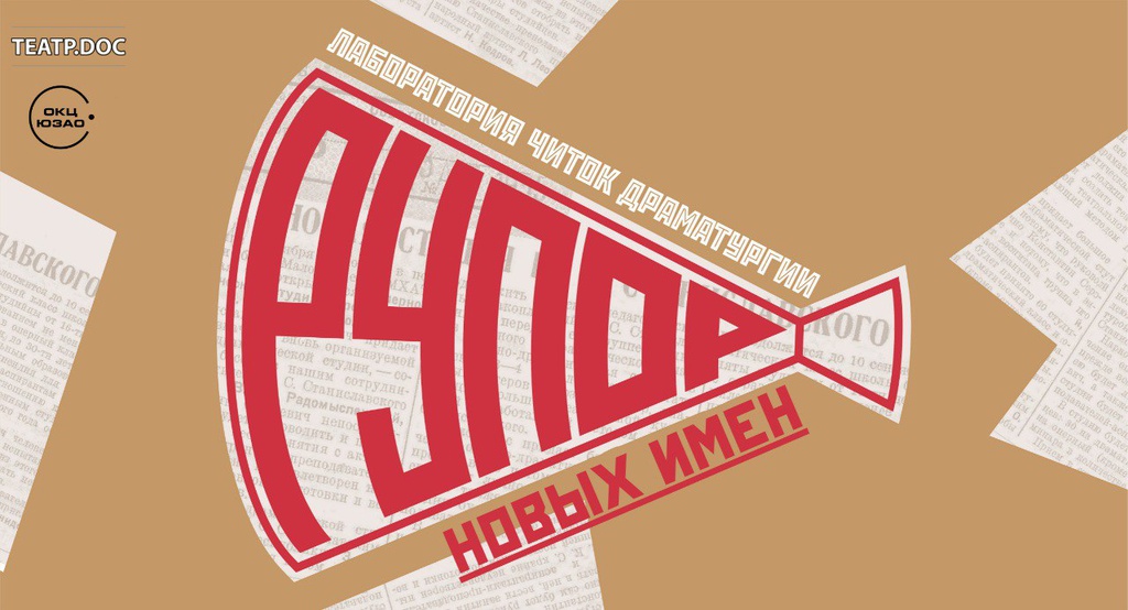 "Рупор" вас зовет!