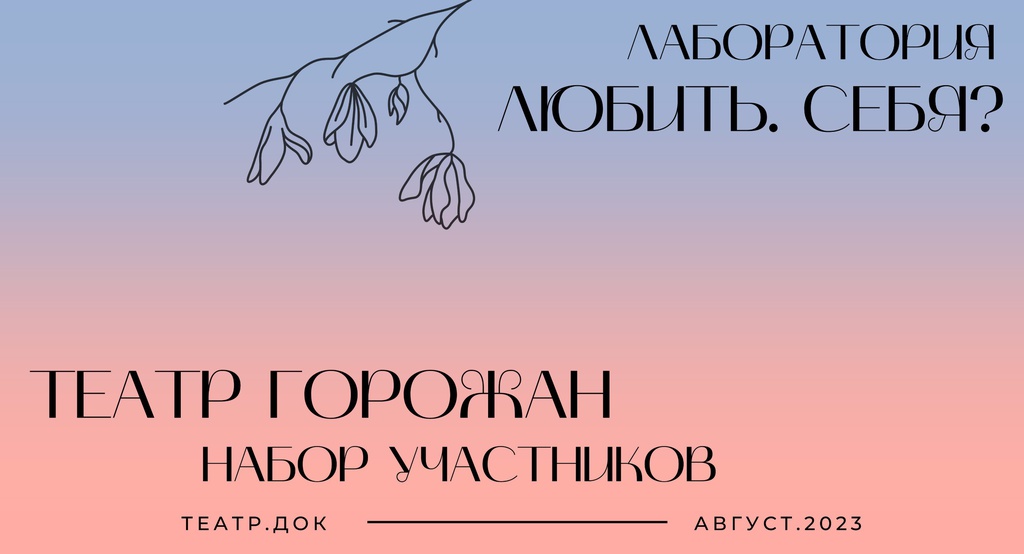 Творческая мастерская "Театр горожан". Осенний сезон