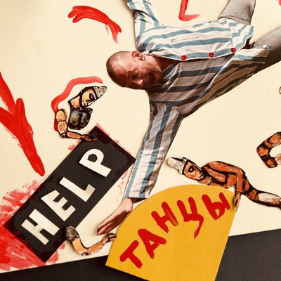 HELP/ТАНЦЫ