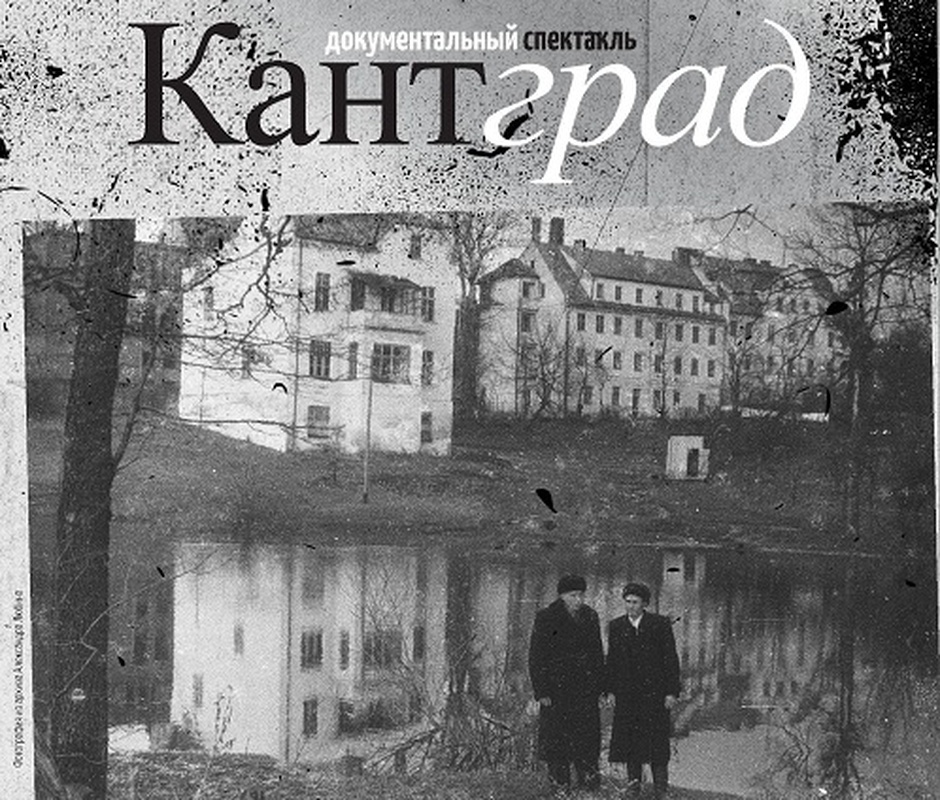 Спектаклю КАНТГРАД в Калининграде быть!