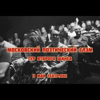 Московский поэтический слэм. Тур второго шанса