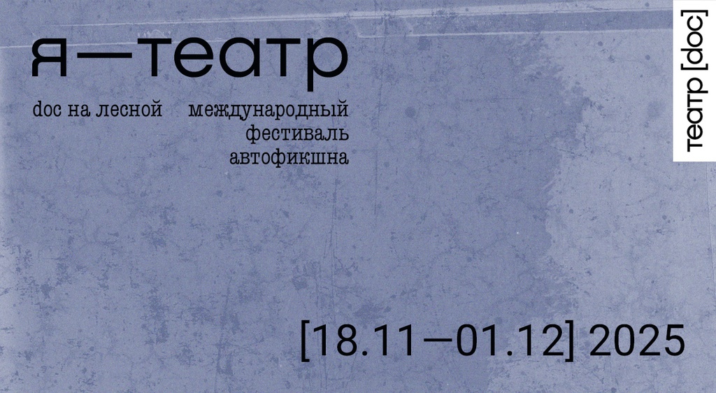 Фестиваль автофикшна Я-ТЕАТР завершился