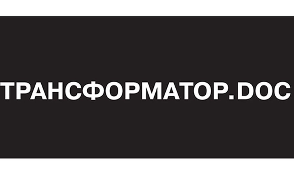 Трансформация неизбежна: 3 декабря открытие новой сцены Театра.doc