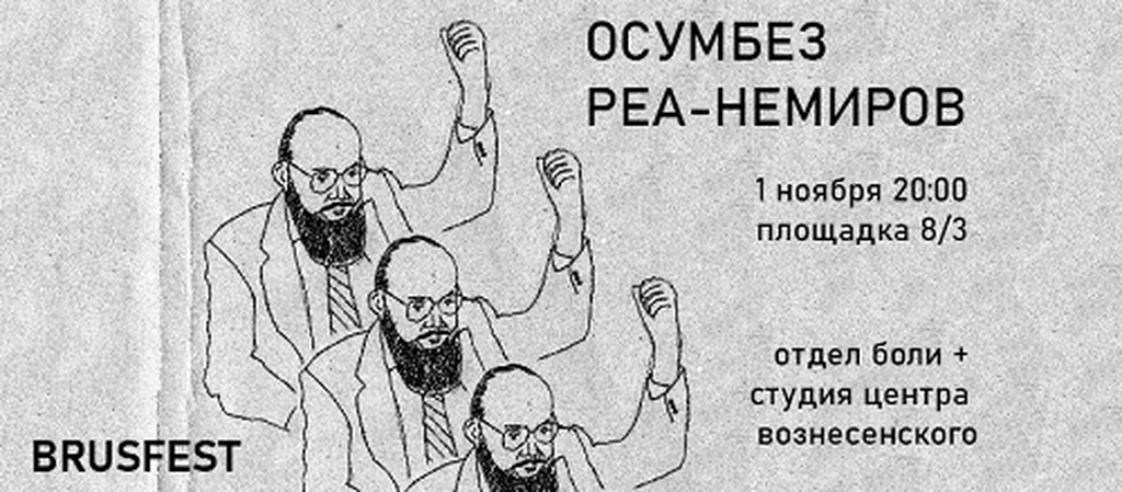 ОСУМБЕЗ / РЕА-НЕМИРОВ