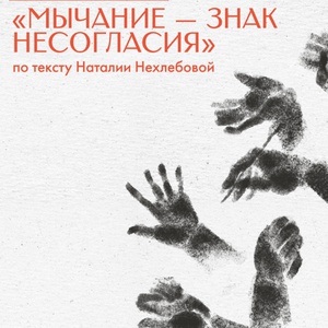Мычание – знак несогласия / Мертвая тишина