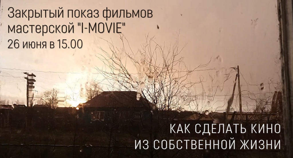 Закрытый показ фильмов выпускников мастерской "I-Movie"