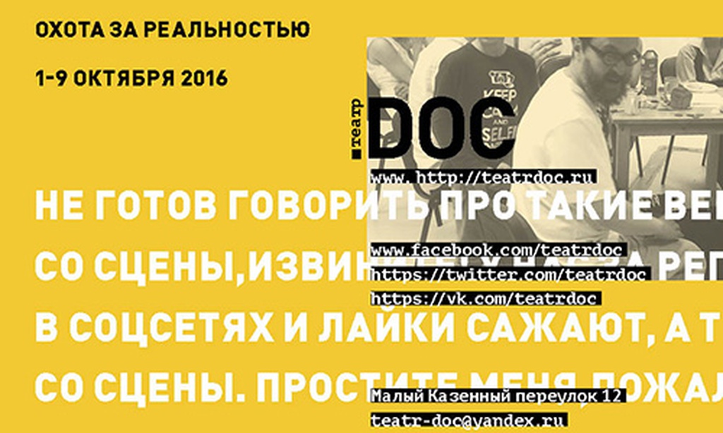 Поймай сегодня за хвост: «Охота за реальностью» в Театре.doc