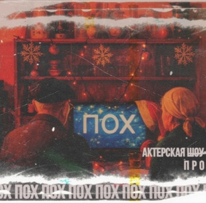 ПОХ. Ирония с лёгким паром