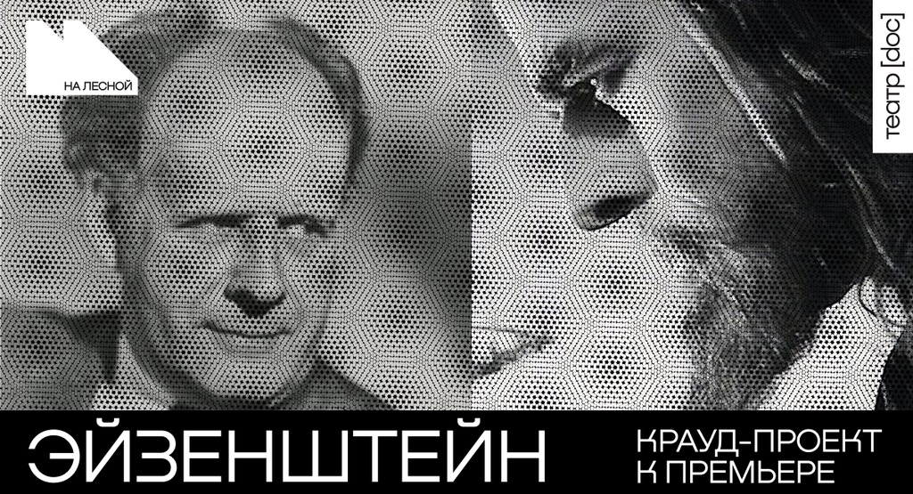 Крауд-проект к премьере спектакля «Эйзенштейн»