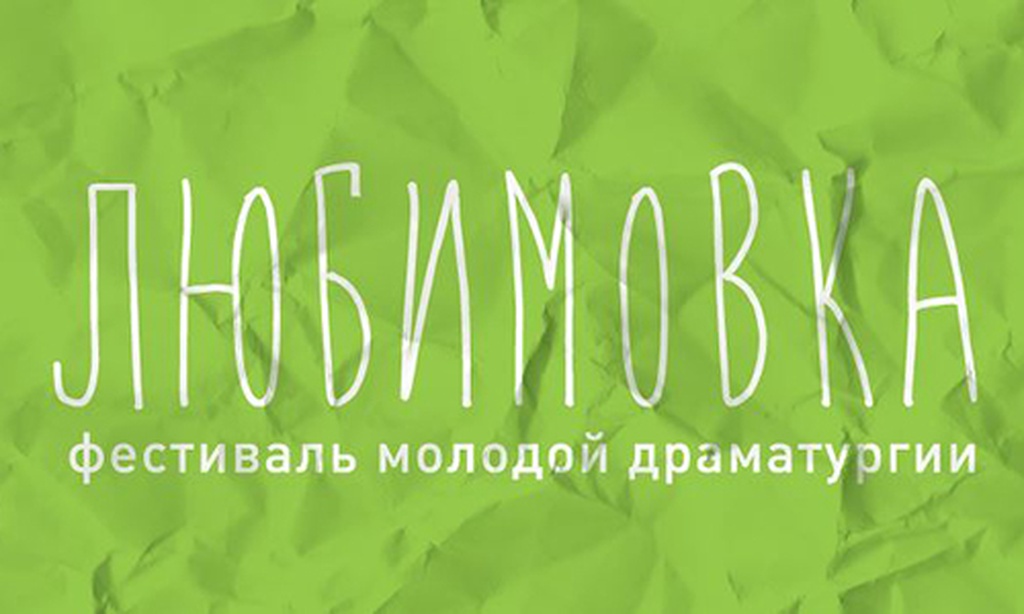 Фестиваль молодой драматургии ЛЮБИМОВКА