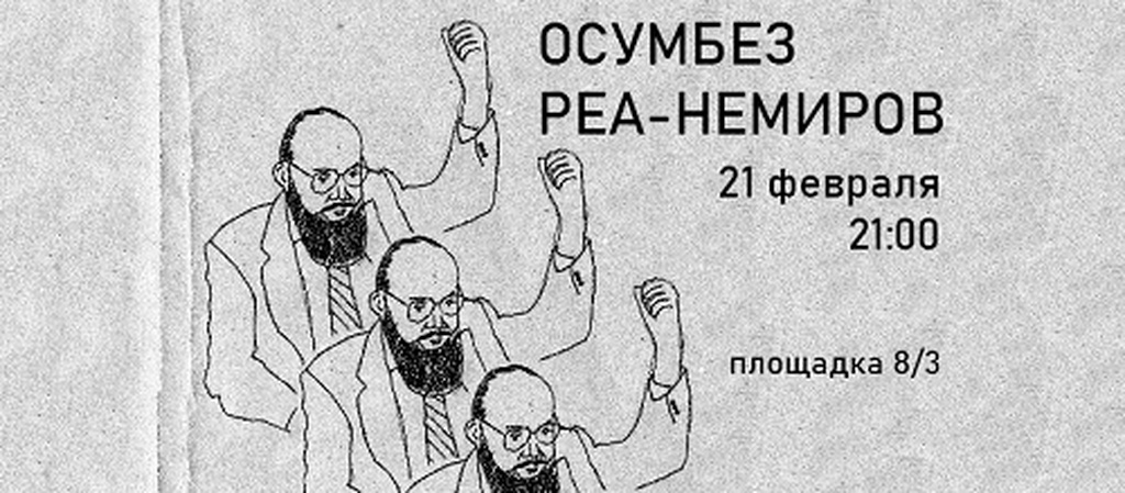 ОСУМБЕЗ / РЕА-НЕМИРОВ. ВИРТУАЛЬНЫЙ ПЛЕНУМ