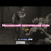 Московский поэтический слэм