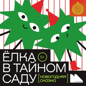 Елка в Тайном саду